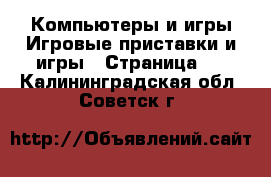 Компьютеры и игры Игровые приставки и игры - Страница 2 . Калининградская обл.,Советск г.